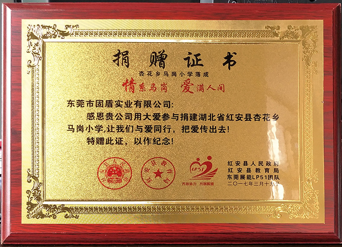 東莞市固盾實業有限公司捐贈杏花鄉馬崗小學
